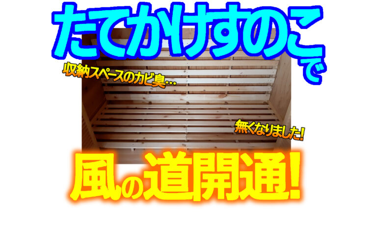 すのこを「たてかけ型」付きで作ってみた | ハウスカスタマンドットコム